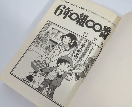 ☆昭和レトロ/レトロ漫画【「いま何時？/赤いリュックサック/6年〇組〇