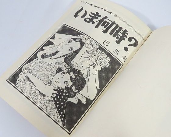 ☆昭和レトロ/レトロ漫画【「いま何時？/赤いリュックサック/6年〇組〇