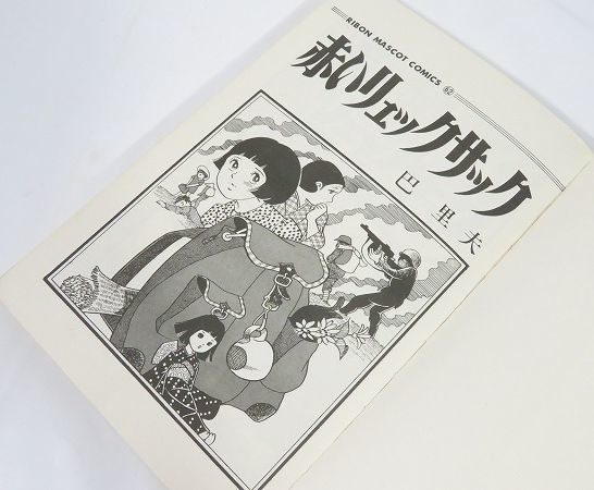 ☆昭和レトロ/レトロ漫画【「いま何時？/赤いリュックサック/6年〇組〇