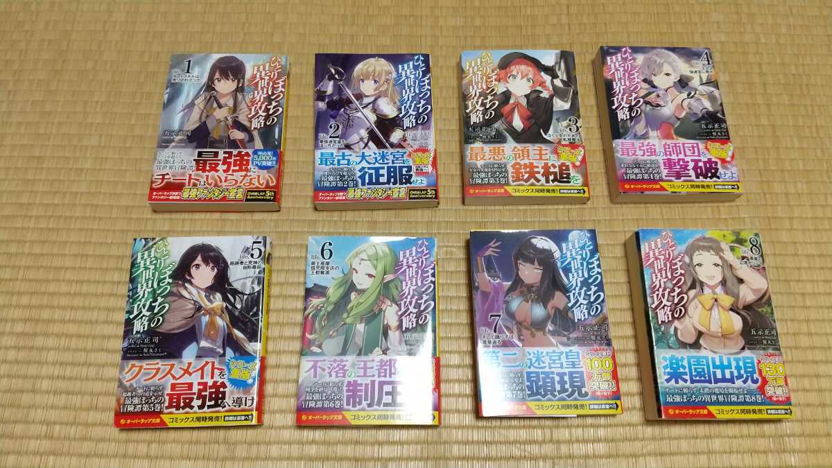全巻、初版、帯付き ノベルス&コミック 「ひとりぼっちの異世界攻略