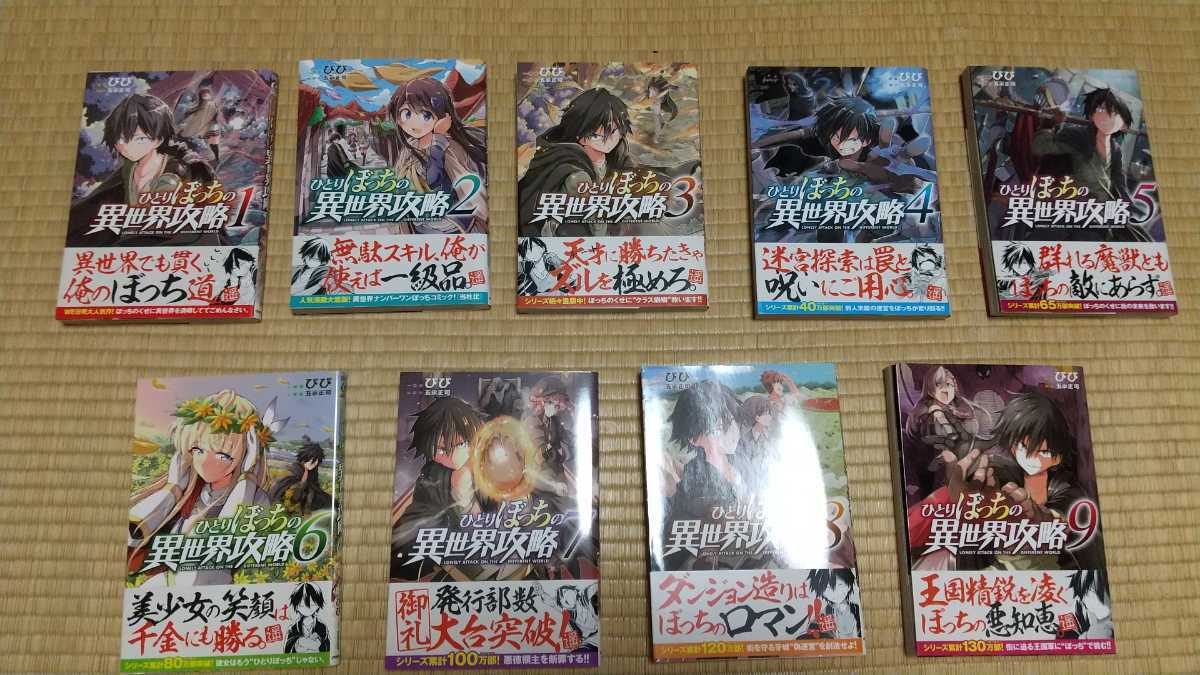 全巻、初版、帯付き ノベルス&コミック 「ひとりぼっちの異世界攻略