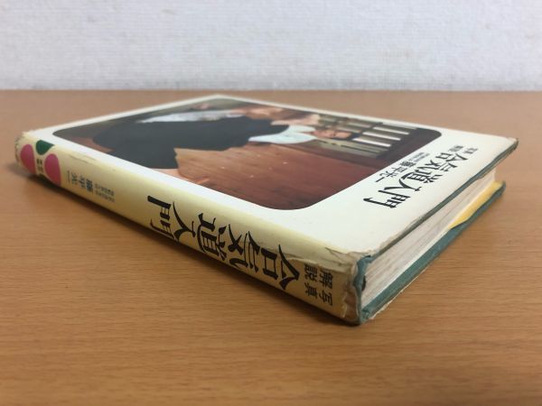 ⁄ 写真解説 合気道入門 ☆希少☆ TatsuAiki 合気蔵書 : 東都書房 藤平光一
