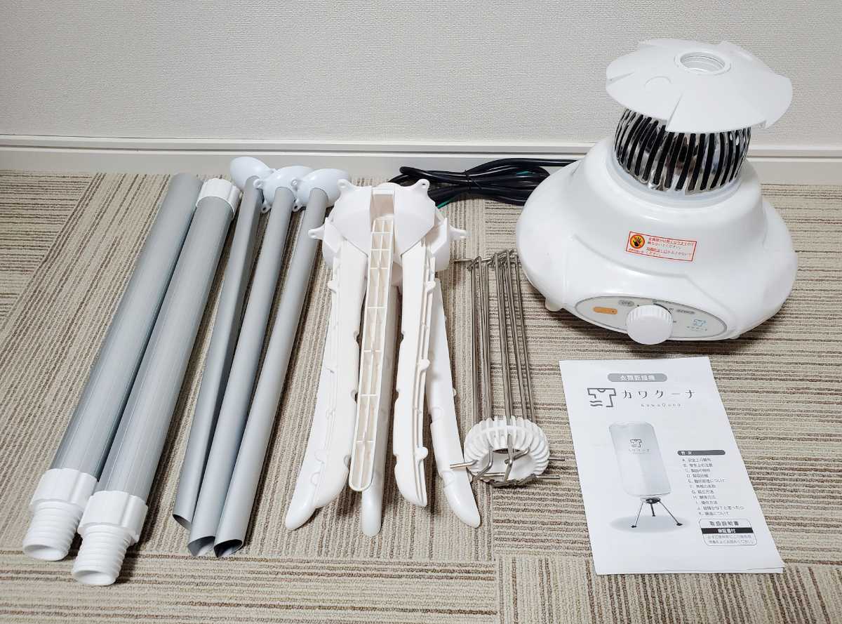 美品 カワクーナ 室内用小型衣類乾燥機 カワクーナ 衣類乾燥機 美品 室内