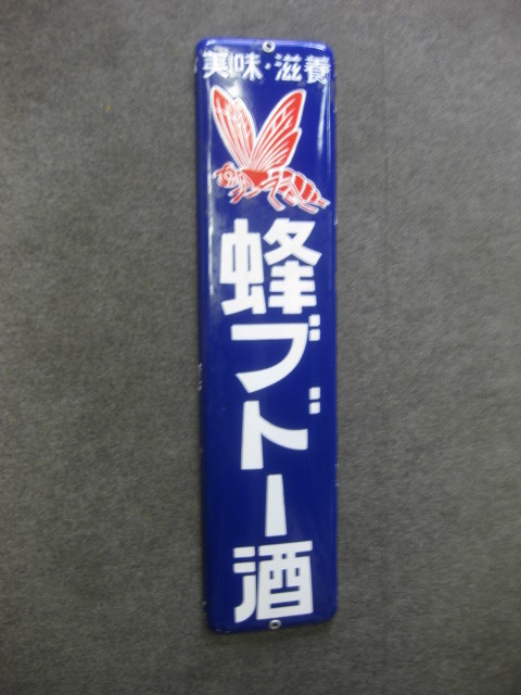 即決【昭和レトロ百貨店】戦前 蜂ブドー酒ホーロー看板 片面琺瑯看板