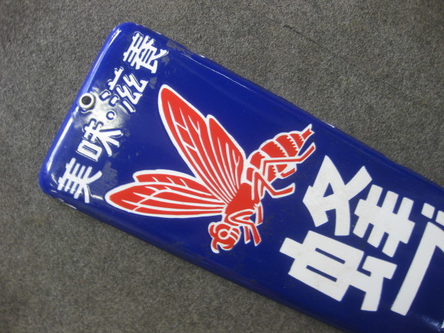 即決【昭和レトロ百貨店】戦前 蜂ブドー酒ホーロー看板 片面琺瑯看板