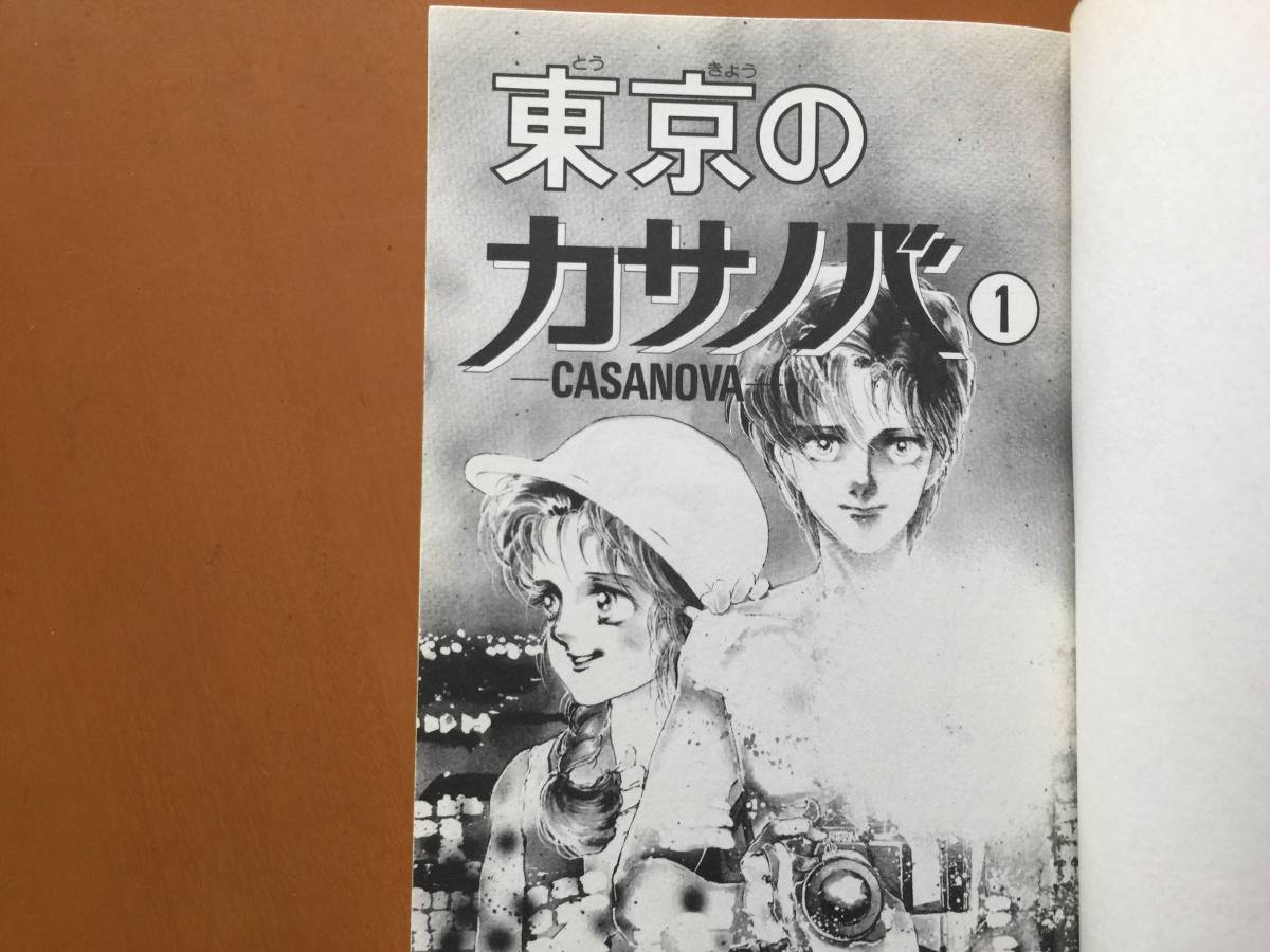 東京のカサノバ 全巻セット くらもちふさこ 全2巻 単行本 少女漫画 希少 海外 単行本