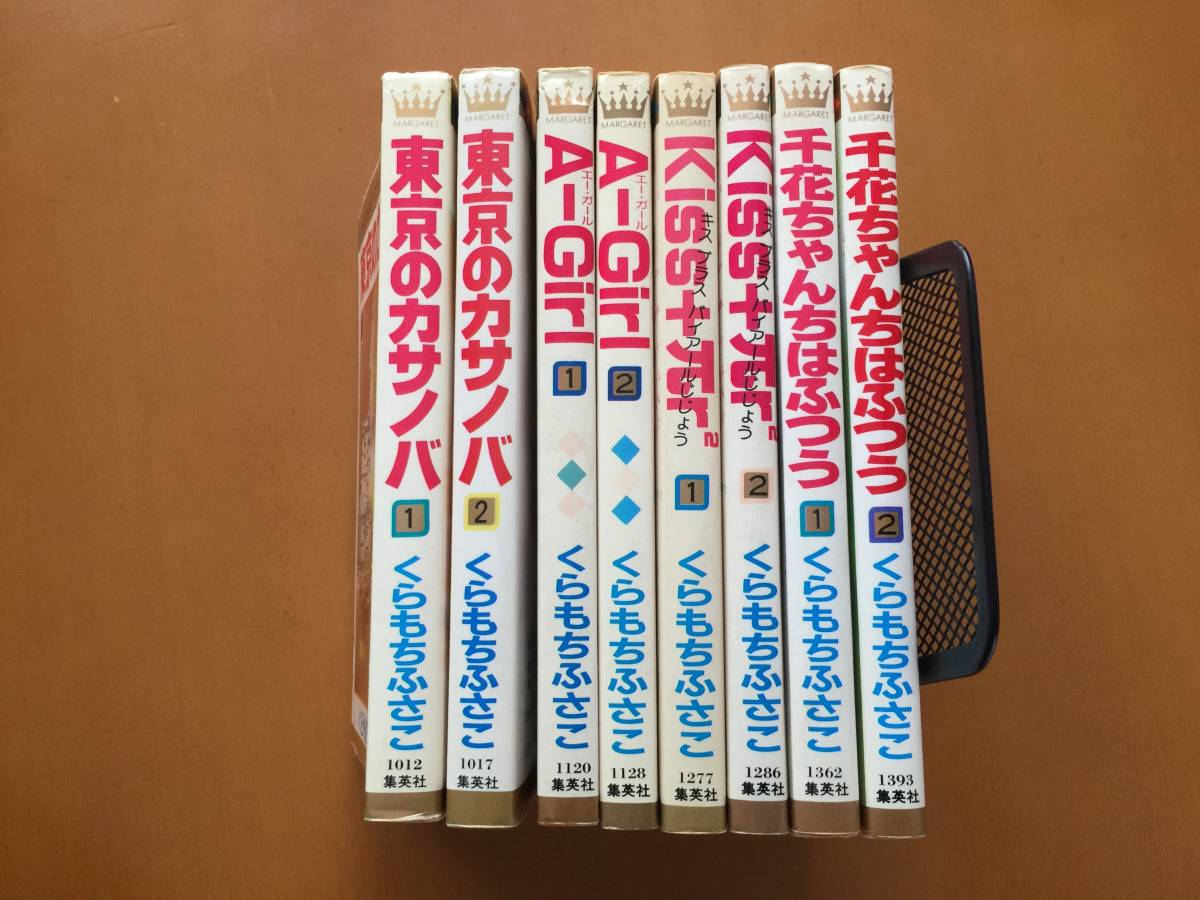 くらもちふさこ 東京のカサノバ全2冊 A Girl全2冊 Kiss Pr2乗全2冊 千花ちゃんちはふつう全2冊 8冊一括 マーガレットコミックス 全巻セット 売買されたオークション情報 Yahooの商品情報をアーカイブ公開 オークファン Aucfan Com