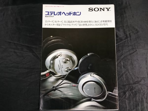 『SONY(ソニー) ステレオヘッドホン 総合カタログ 昭和53年9月』DR-Z7/DR-Z6/DR-Z5/DR-S7/DR-S6/DR-S4/DR-S3/DR-6M/DR-55/DR-4M/ECR-500 他