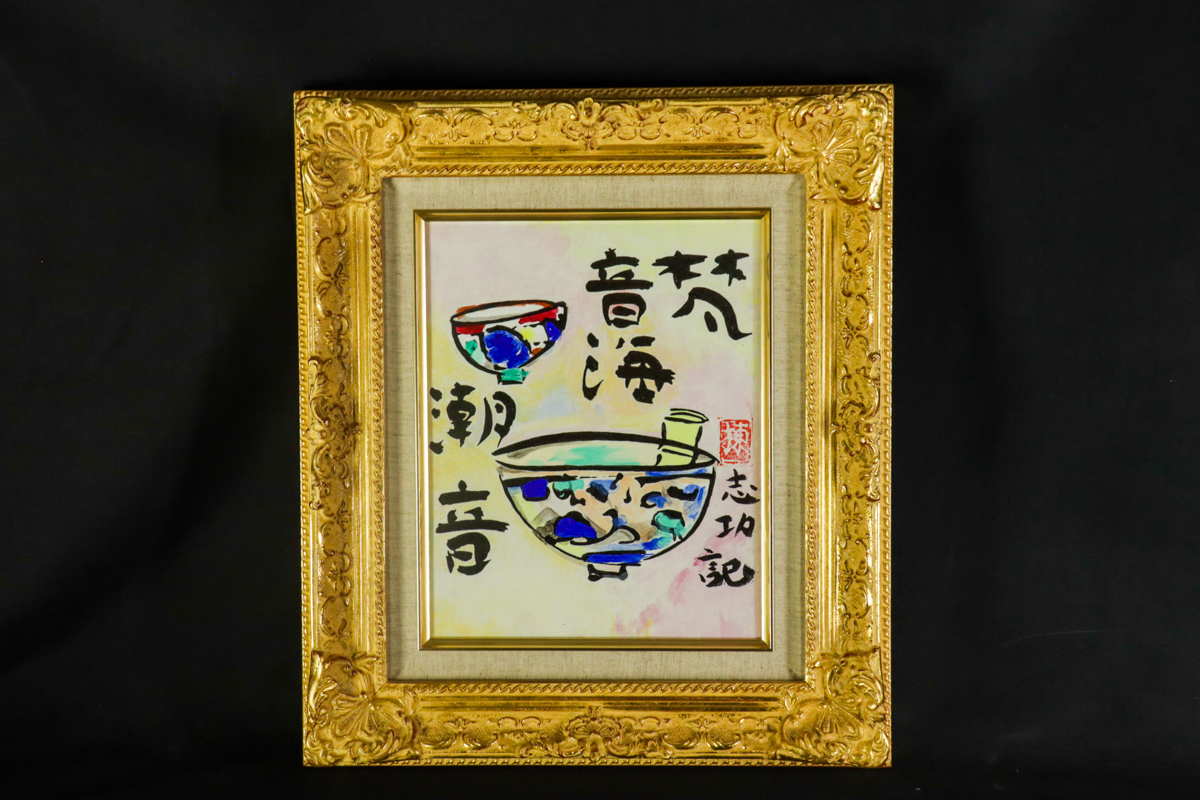 棟方志功 画題「花々の柵」 日本画 棟方巴里爾鑑定シール 作品サイズ