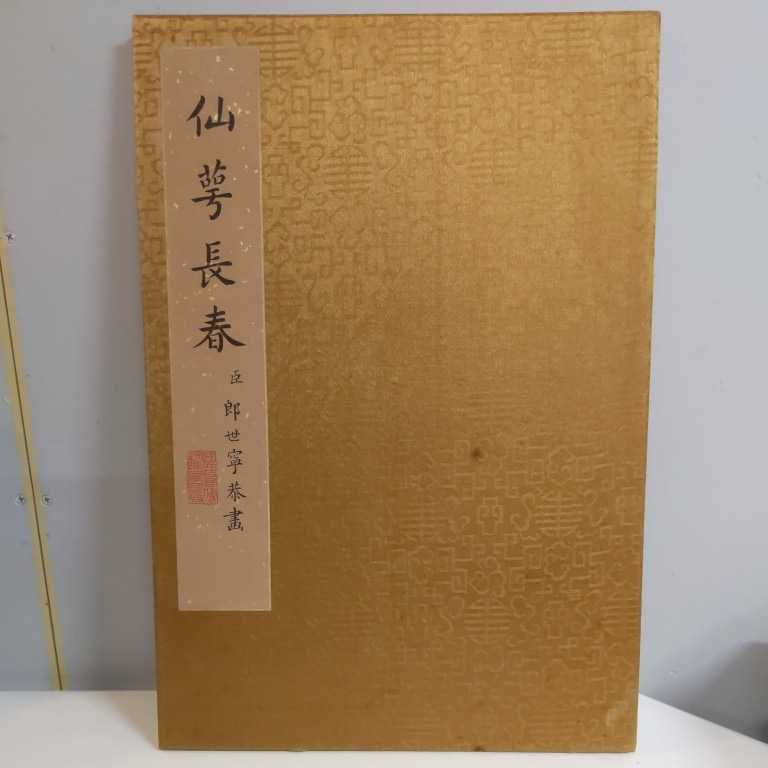 景印 仙萼長春 臣 郎世寧恭畫 國立故宮博物院◇古本/シミ有/