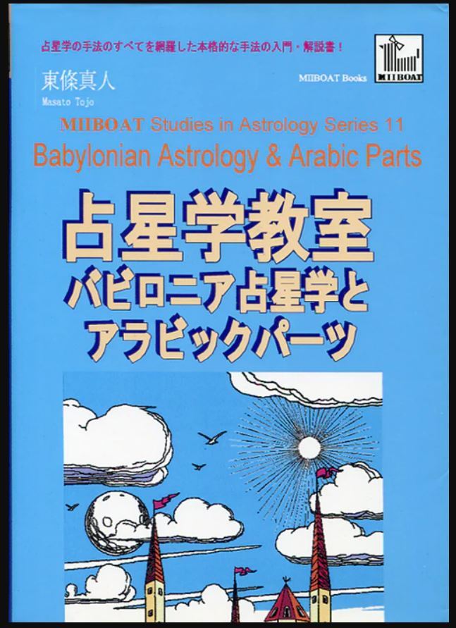 占星学教室　第11巻「 バビロニア占星学とアラビックパーツ」初版　東條真人 占星学教室 第11巻「 バビロニア占星学とアラビックパーツ」初版 東條