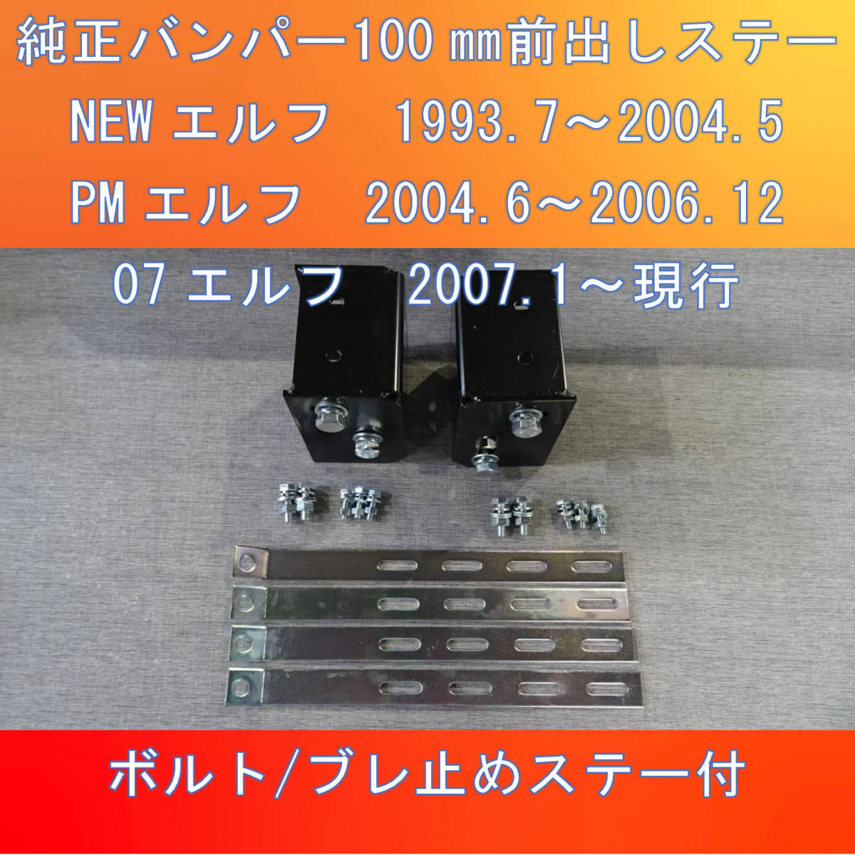 バンパー前出しステー 純正バンパー100㎜前出しステー 標準⁄ワイド車用 