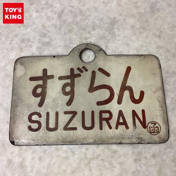 【鉄道サボ　愛称板】（表）すずらん　指定席　（裏）すずらん　SUZURAN 日本国有鉄道 『すずらん』愛称板です。 公式通販 Yahoo!オークション
