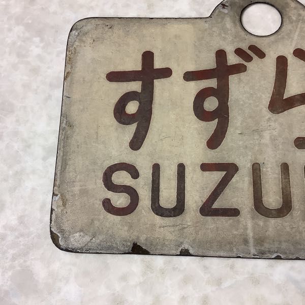 【鉄道サボ　愛称板】（表）すずらん　指定席　（裏）すずらん　SUZURAN 日本国有鉄道 『すずらん』愛称板です。 公式通販 Yahoo!オークション
