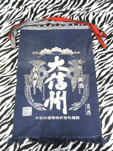 mama専用＊１００日BOX 100円スタート！】 r4_1252F 良品 大信州 清酒 大信州酒造株式会社謹醸