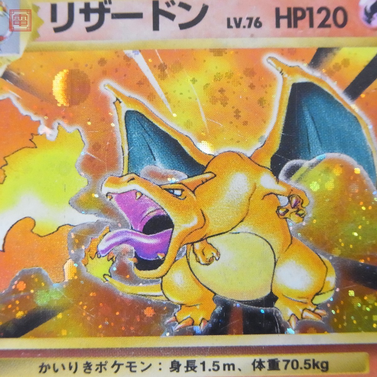 かいりき リザードン 旧裏 マークなし 初期 ポケモンカード ポケカ 