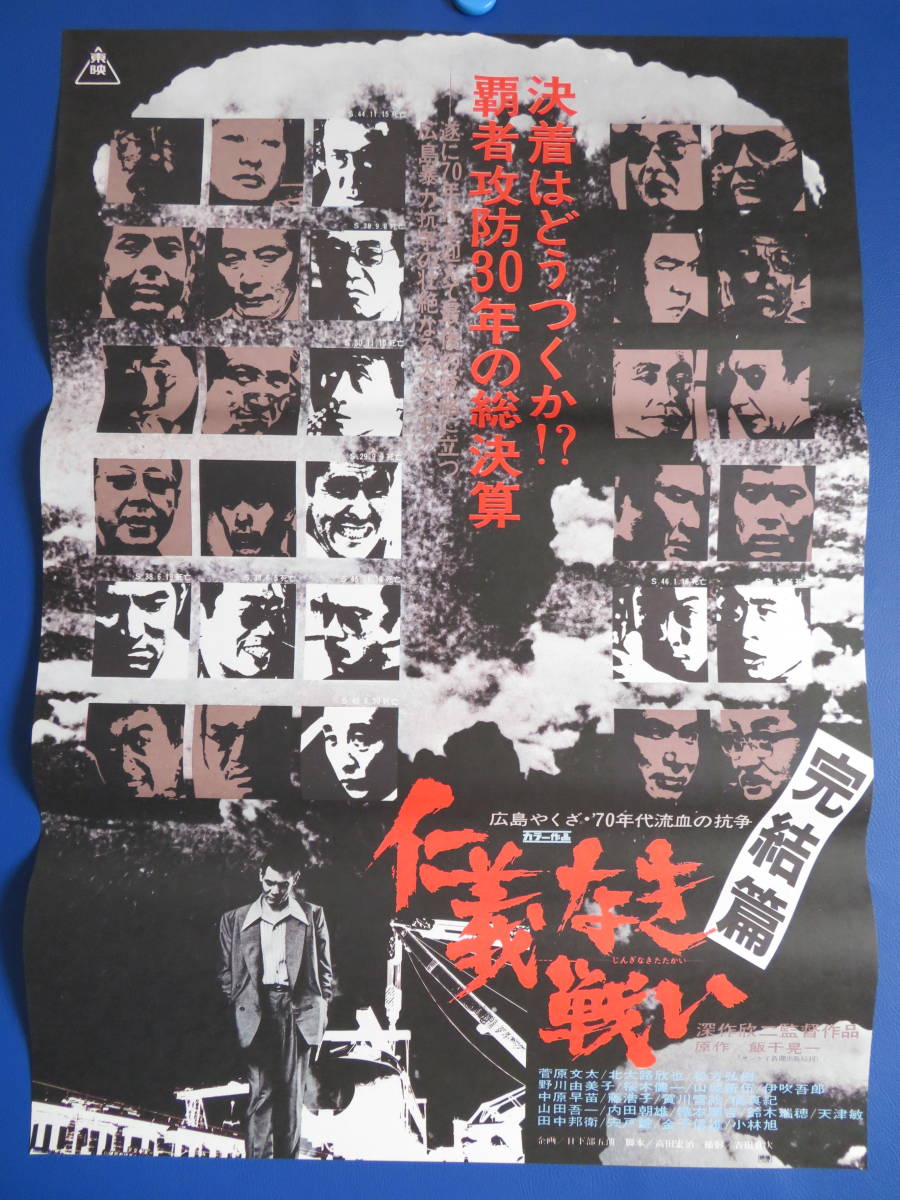 菅原文太 仁義なき戦い 深作欣二 B2判劇場版ポスター「仁義なき戦い