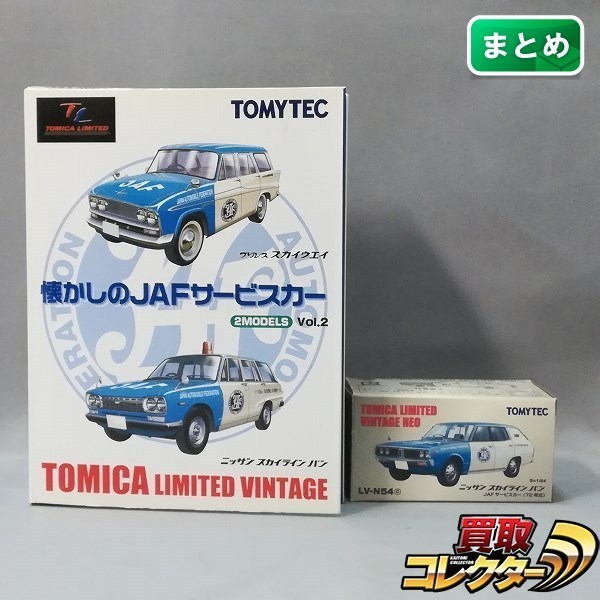 mF061a [まとめ] トミカ LV-NEO LV-N54c 日産スカイラインバン JAF サービスカー 72年式 | ミニカー H