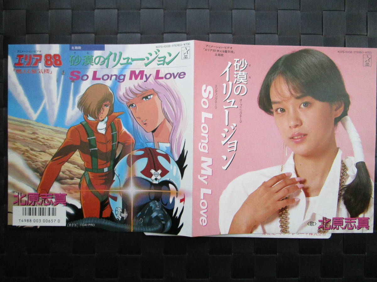 激レア 北原志真 Epレコード 砂漠のイリュージョン エリア 燃える蜃気楼 アニメソング 売買されたオークション情報 Yahooの商品情報をアーカイブ公開 オークファン Aucfan Com 激レア 北原志真 Epレコード 砂漠のイリュージョン エリア 燃える蜃気楼 アニメソング 売買されたオークション情報 Yahooの商品情報をアーカイブ公開 オークファン Aucfan Com