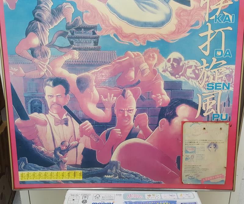 当時物カプコン初代ストリートファイター 快打旋風 海外版ポスター