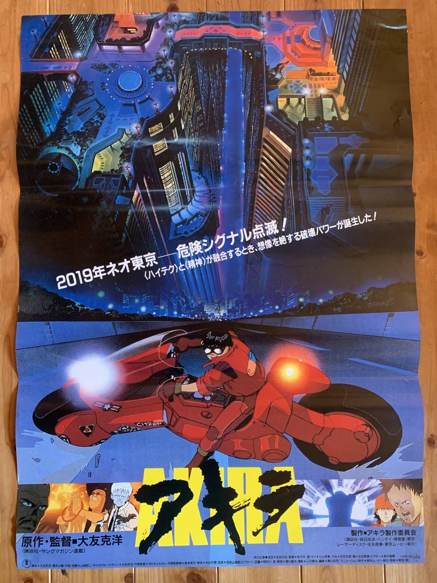 ☆999円祭☆AKIRA／アキラ☆初版・B2サイズ☆Bバージョン☆大友