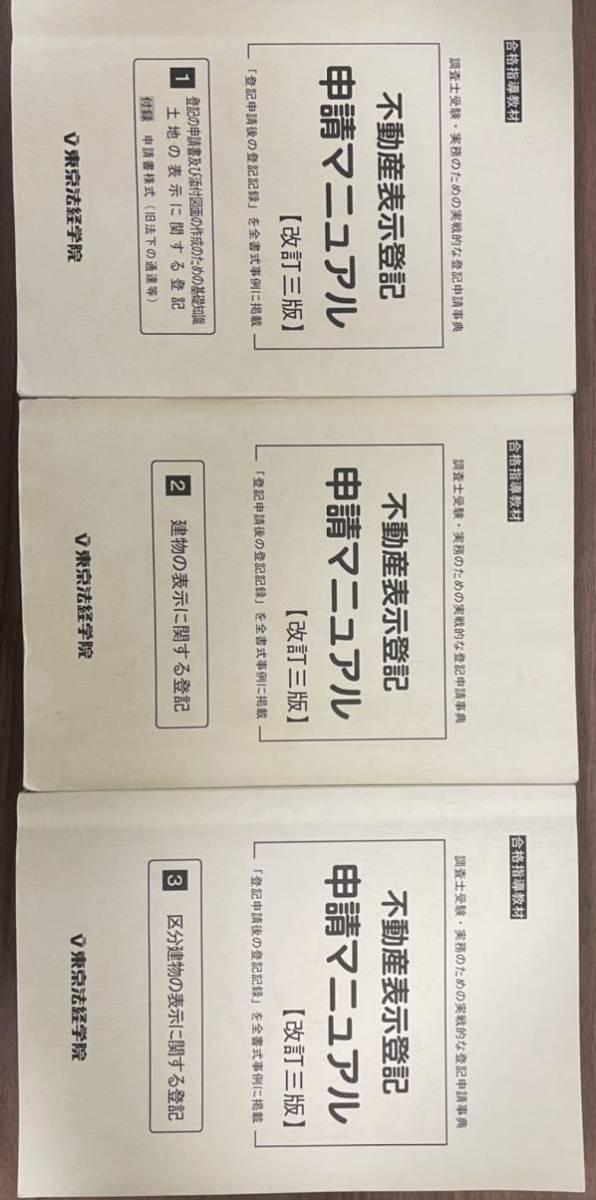 東京法経学院 不動産表示登記申請マニュアル【改訂三版】土地編、建物編、
