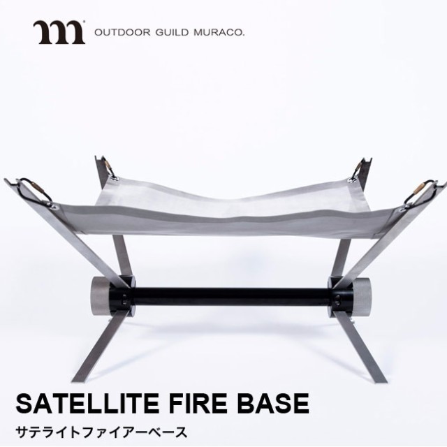  #43101 品 ムラコ サテライトファイアーベース MURACO SATELLITE FIRE BASE 焚き火台 焚火台 キャンプ アウトドア(焚き火台)｜売買されたオークション情報、yahooの商品情報をアーカイブ公開 - オーク 焚き火台