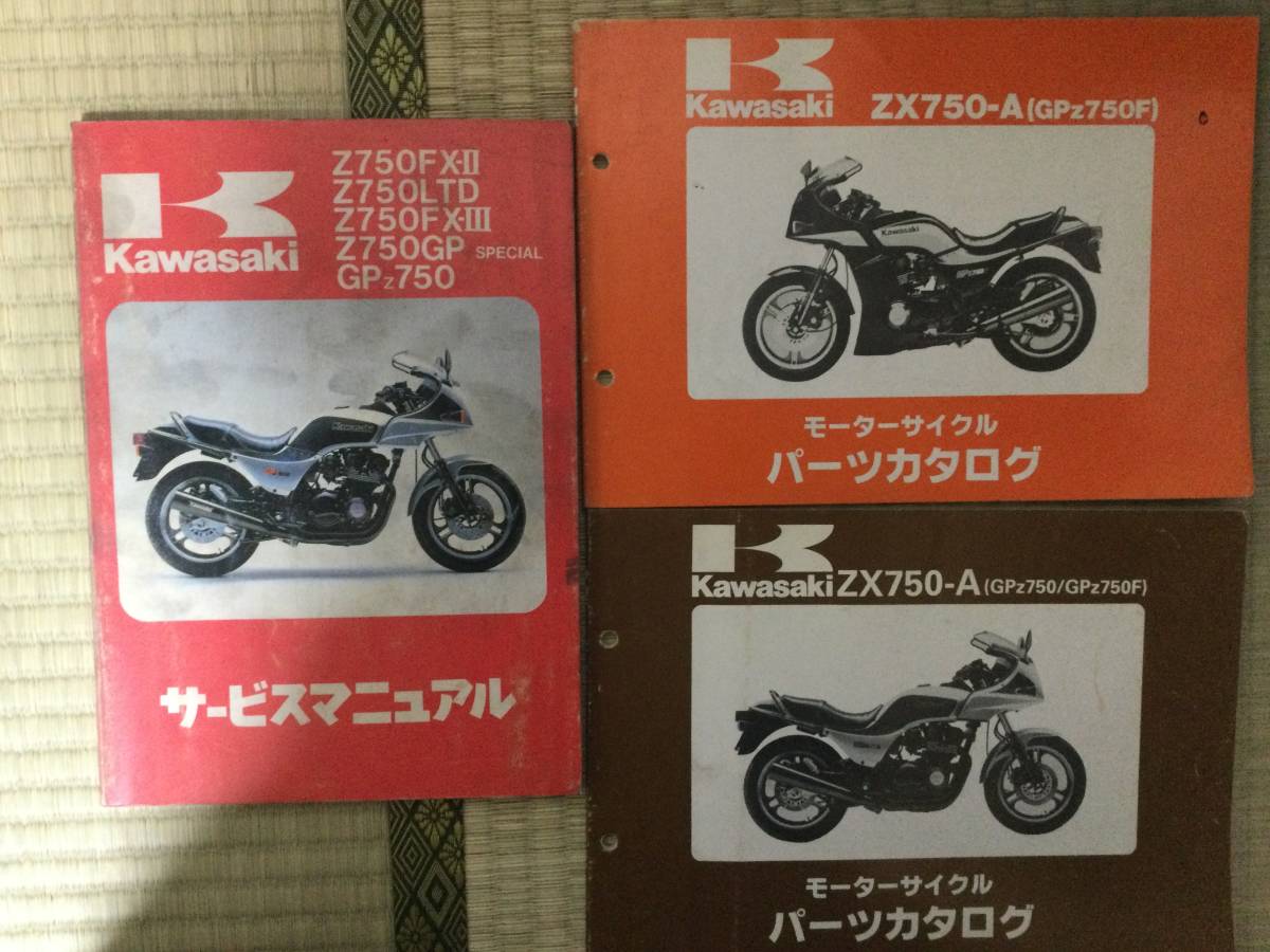 Z750FX-Ⅱサービスマニュアル＆パーツリスト 【公式通販】
