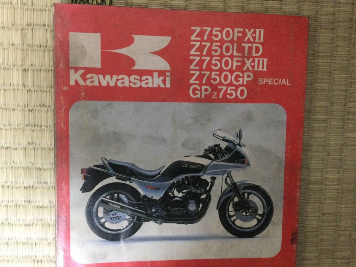 Z750FX-Ⅱサービスマニュアル＆パーツリスト 【公式通販】