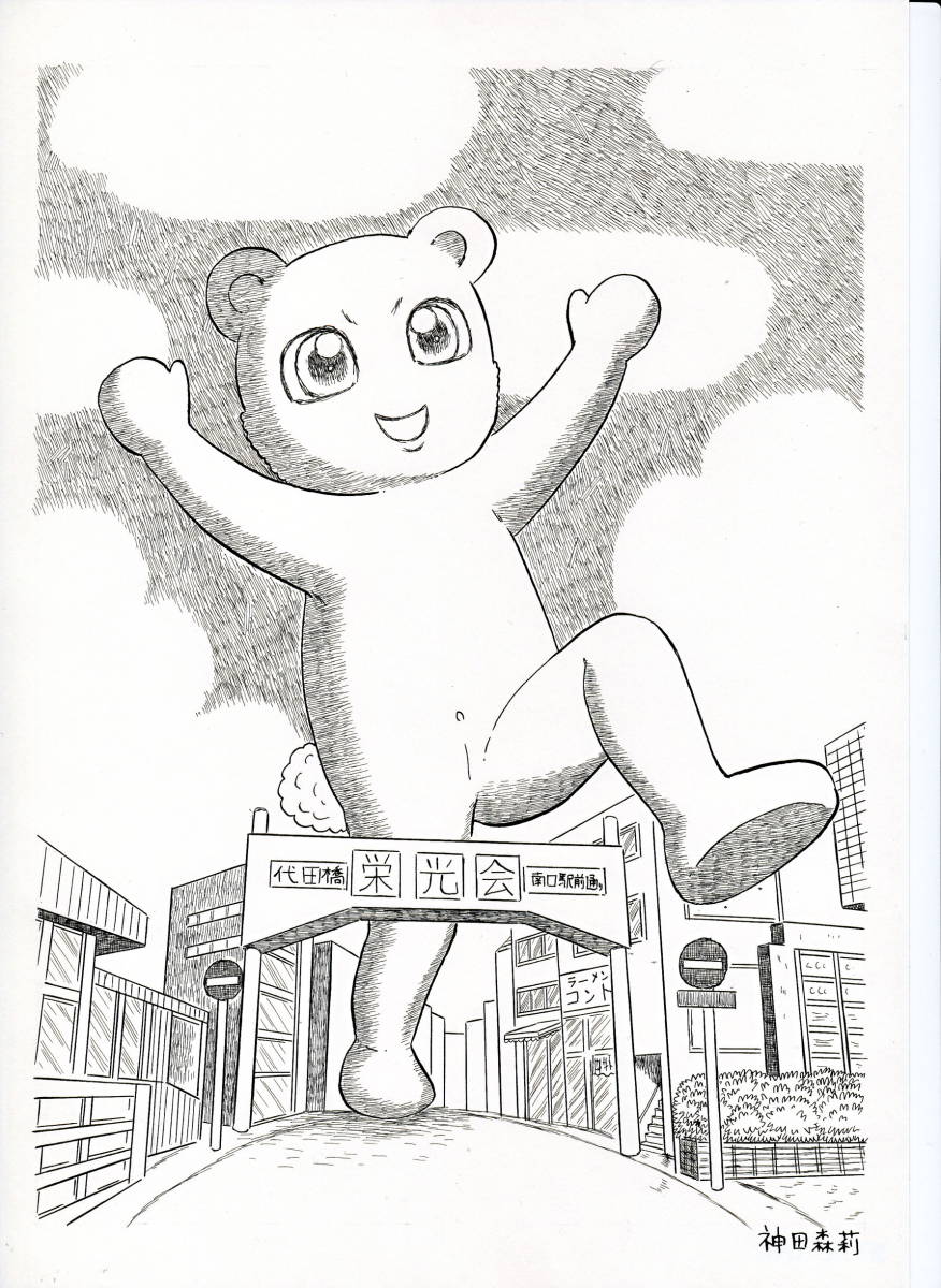 【イラスト生原稿】地獄に出入りするくまちゃん【ホラー漫画家・神田森莉】サイン入り イラスト生原稿】地獄に出入りするくまちゃん【ホラー漫画家・神田森莉