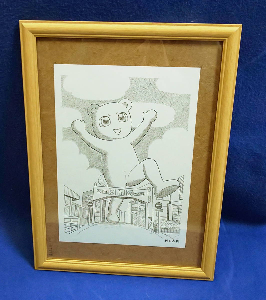 【イラスト生原稿】地獄に出入りするくまちゃん【ホラー漫画家・神田森莉】サイン入り 生原稿】くまちゃんイン代田橋【ホラー漫画家 神田森莉】(サイン、直筆