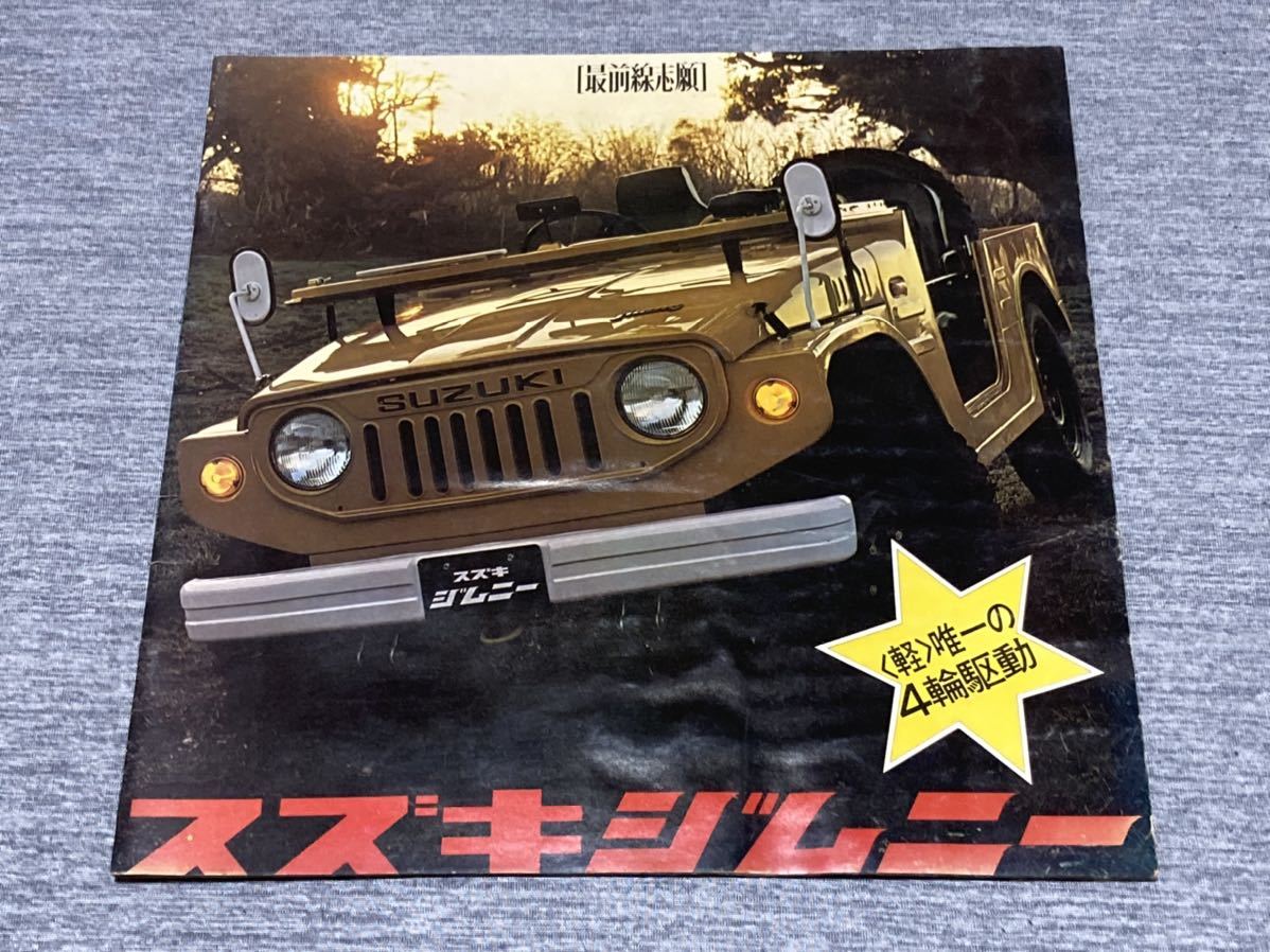 旧車カタログ 昭和47年頃 スズキジムニー Lj系 スズキ 売買されたオークション情報 Yahooの商品情報をアーカイブ公開 オークファン Aucfan Com