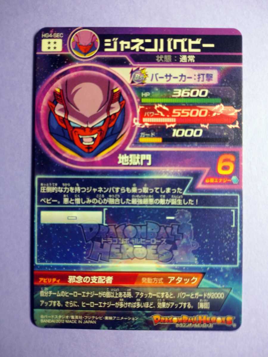 希少！旧弾！ドラゴンボールヒーローズ HG4-SEC ジャネンバベビー 未 