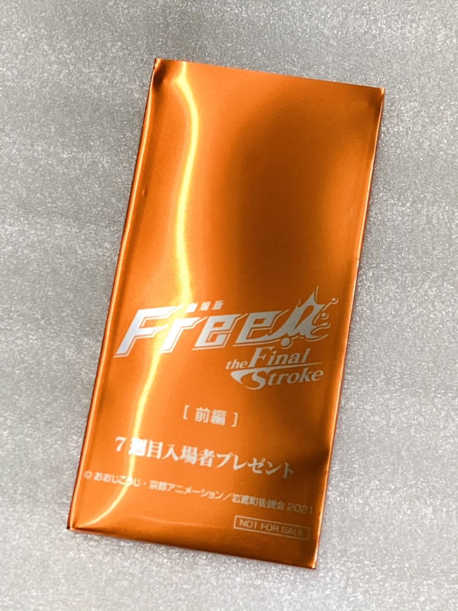 劇場版 Free! the Final Stroke 前編 7週目 入場者プレゼント 特典 
