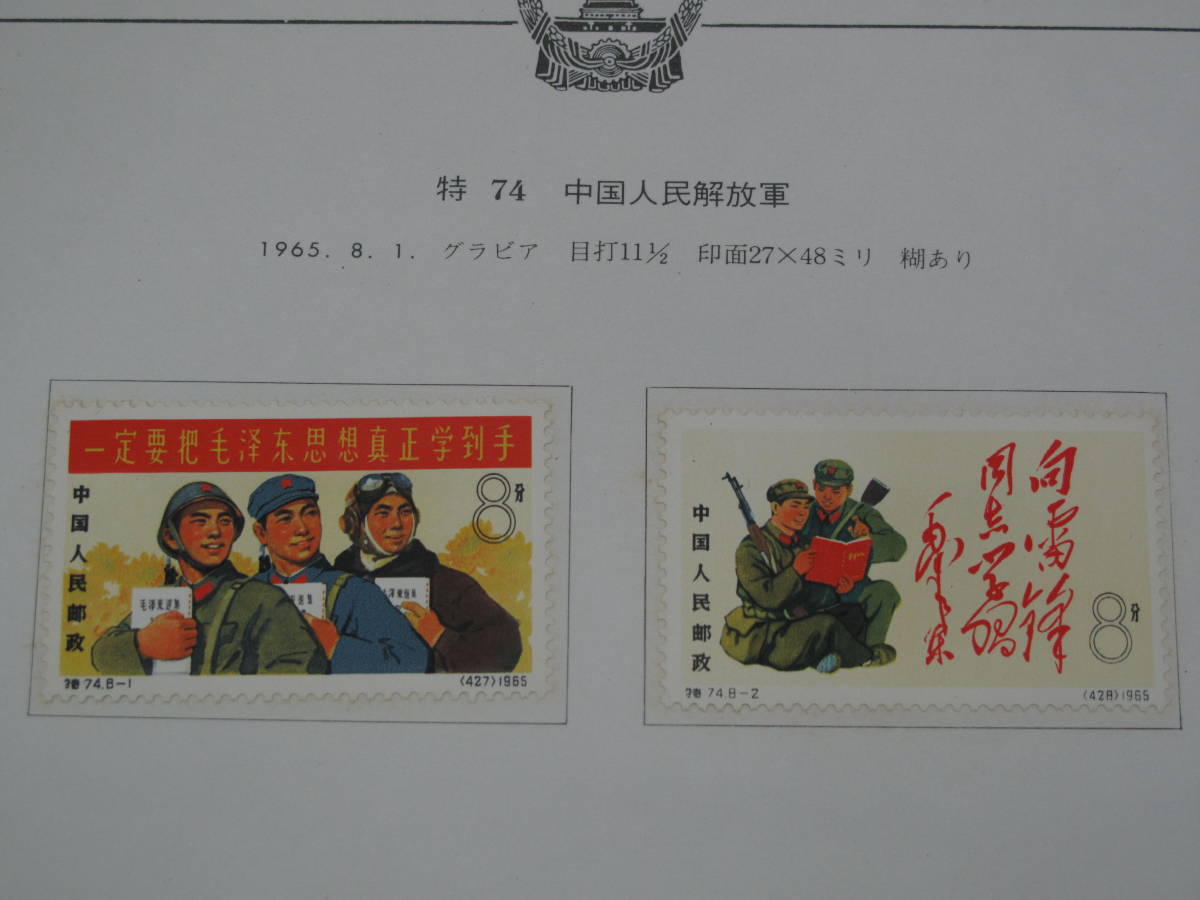 中国切手 特74 中国人民解放軍 8種完 1円スタート コレクター放出品