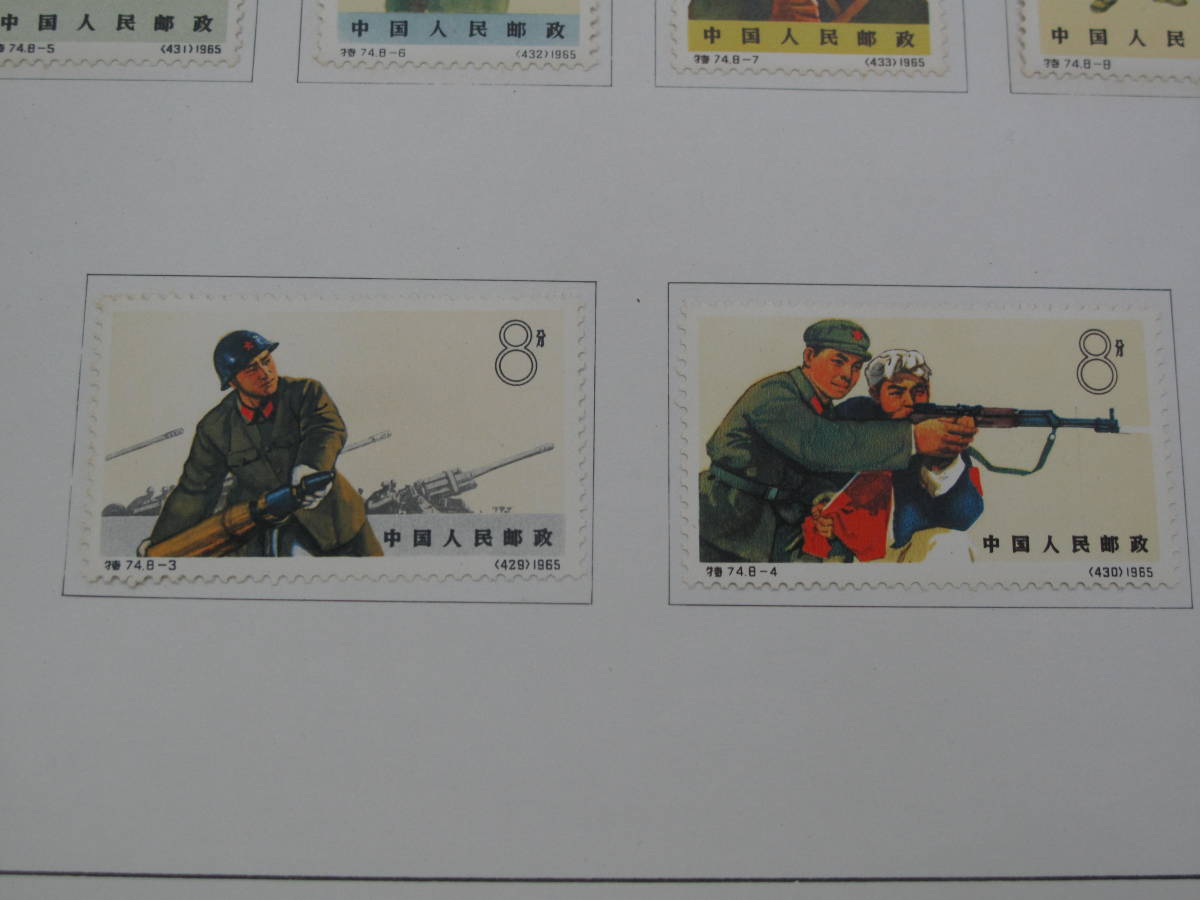中国切手 特74 中国人民解放軍 8種完 1円スタート コレクター放出品