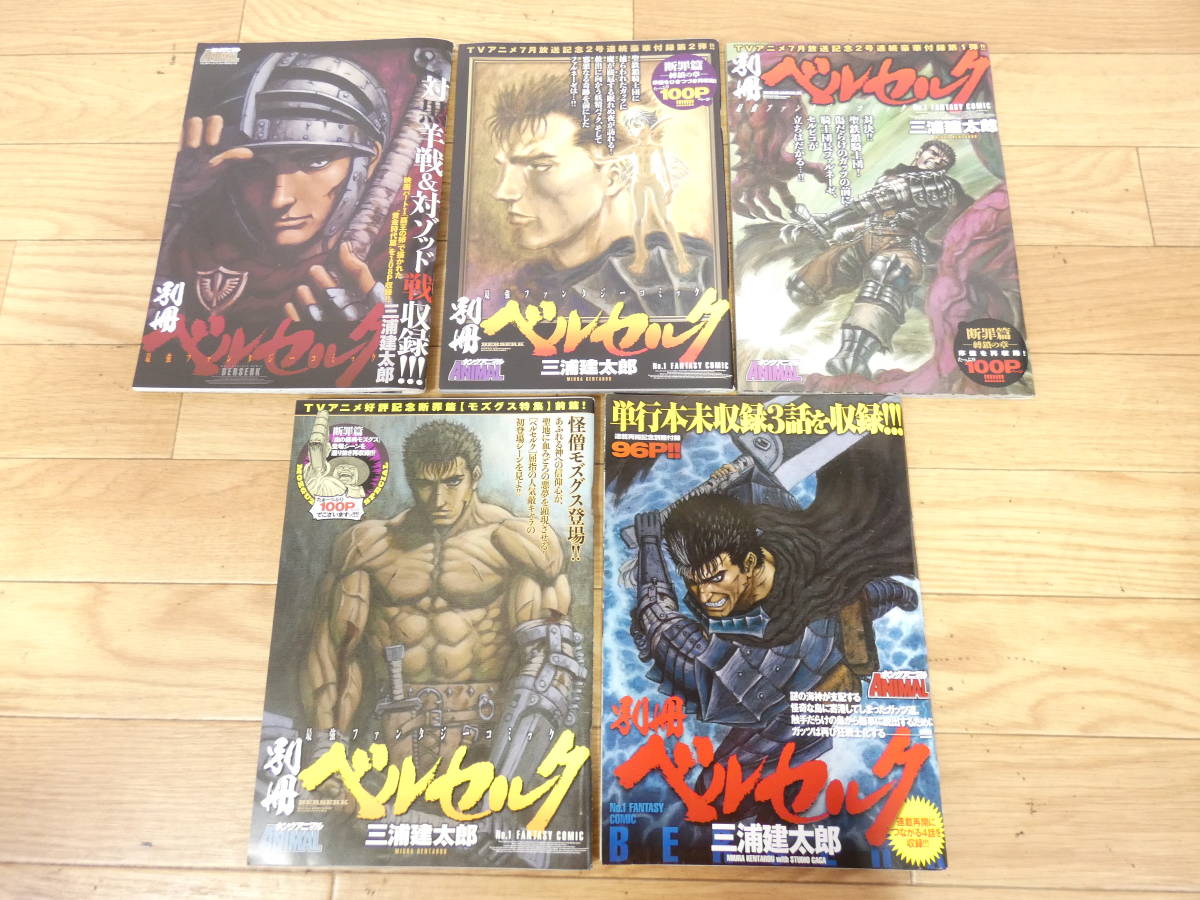 ◎限定版コミック 別冊ベルセルク＆雑誌付録グッズ(未開封)セット 
