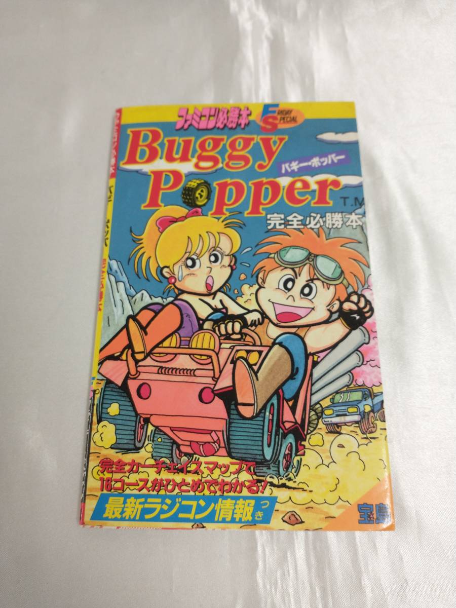 FC ファミコン バギー・ポッパー Buggy Popper 完全必勝本 店舗受取可