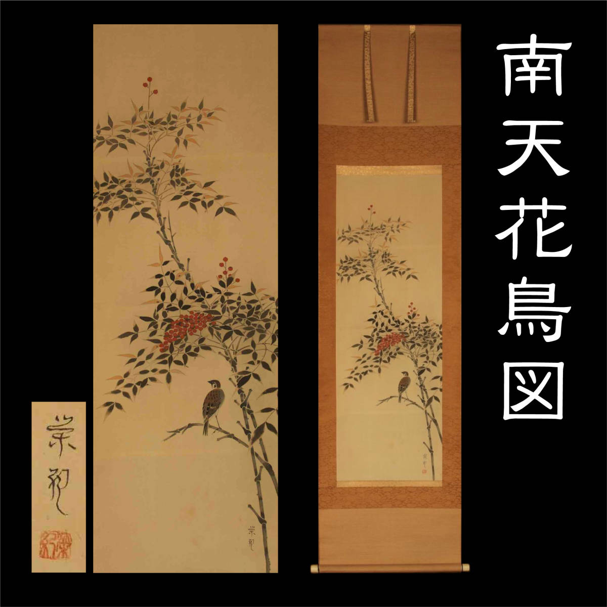 掛軸 掛物 古書画 絵画 南天花鳥図 水墨画 花鳥画 風景画 銘あり