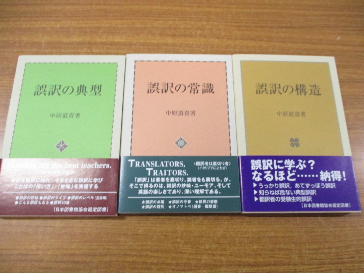 △01)誤訳の構造 3冊セット/中原道喜/聖文新社/英語学/