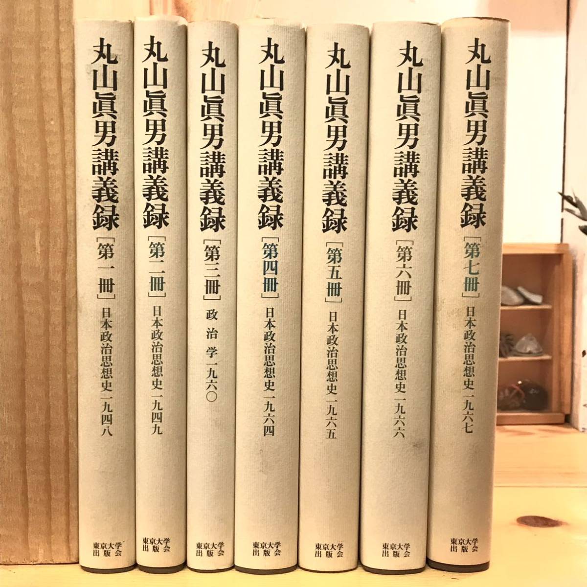 丸山眞男講義録 東京大学出版会 | - 丸山 公式通販 日本政治思想史