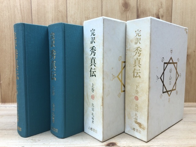 完訳 秀真伝 上下巻揃/八幡書店 鳥居礼 ホツマツタヱ YDI560 【公式通販】