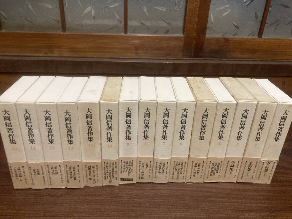 大岡信著作集 青土社刊 昭和50年代初頭刊 全15巻揃い
