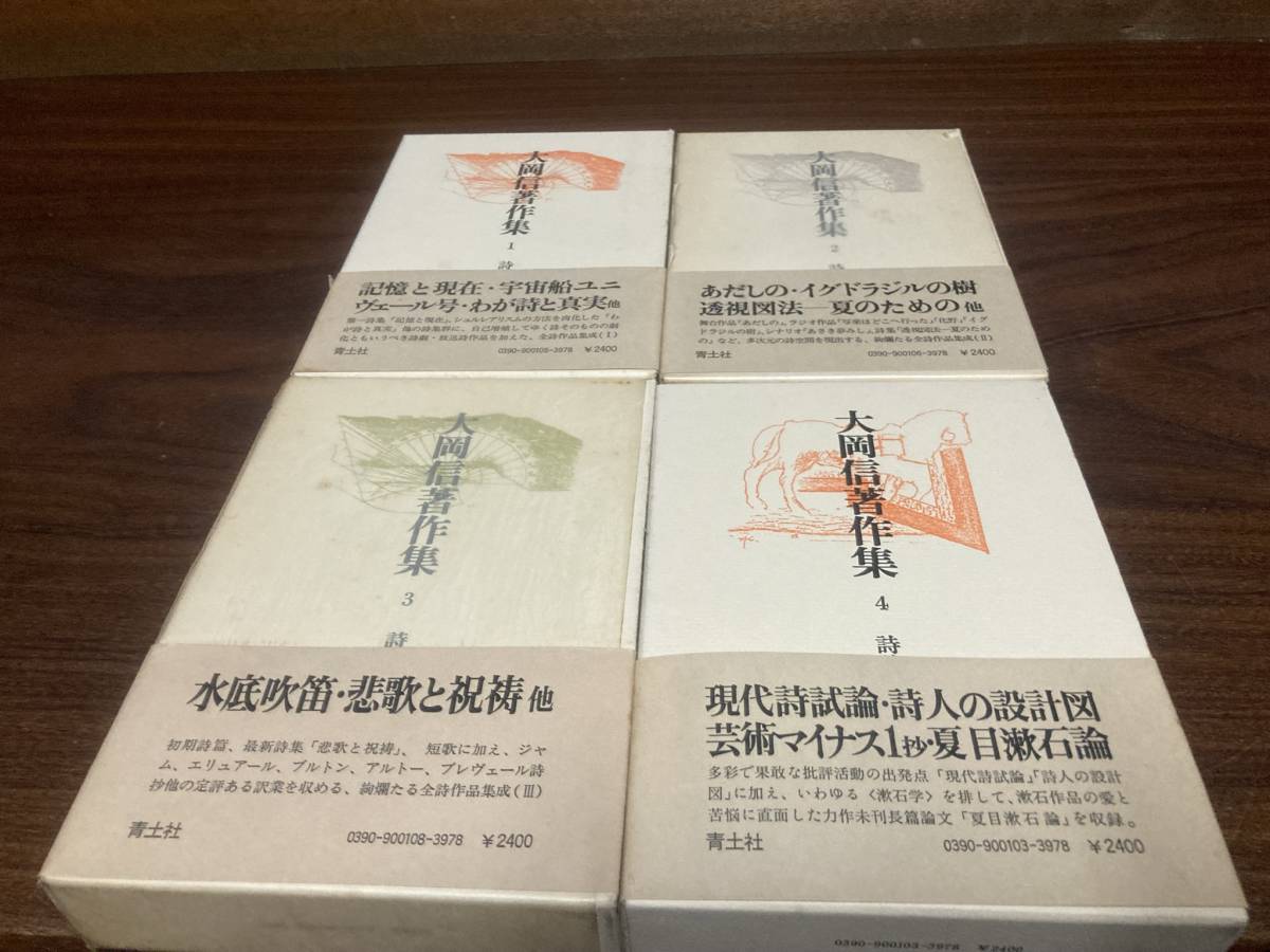 大岡信著作集 青土社刊 昭和50年代初頭刊 全15巻揃い