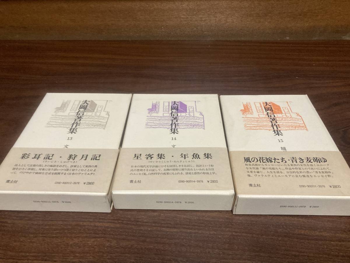 大岡信著作集 青土社刊 昭和50年代初頭刊 全15巻揃い
