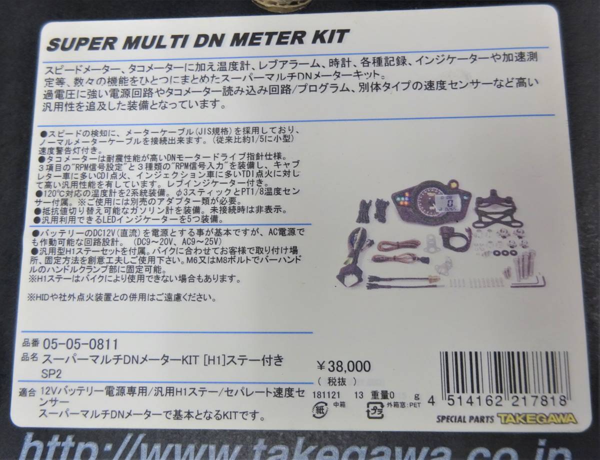 スーパーマルチDNメーター H1ステー付き - 武川 05-05-0811 新品
