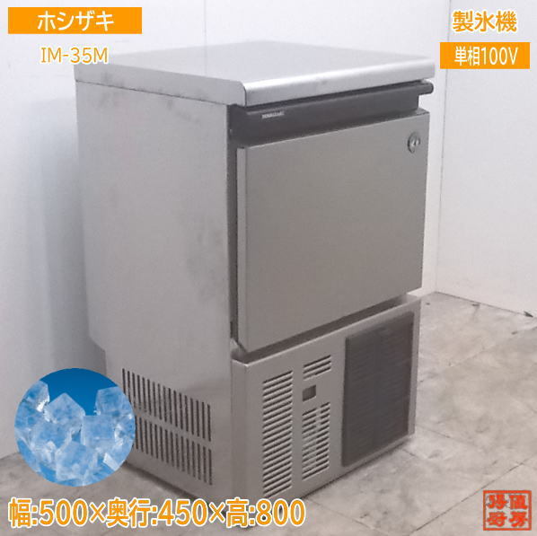 中古厨房 ホシザキ 製氷機 IM-35M キューブアイス 500×450×800 /21L0101Z