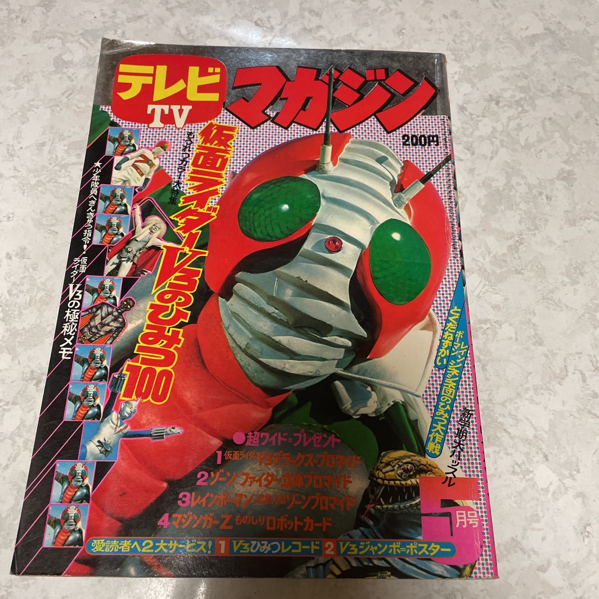 テレビマガジン 1973年（昭和48年）5月号 講談社 講談社 テレビ