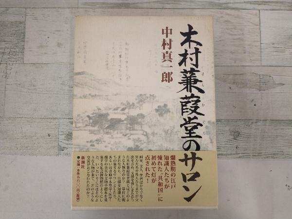木村蒹葭堂のサロン 中村真一郎 | 木村蒹葭堂のサロン 中村 真一郎著