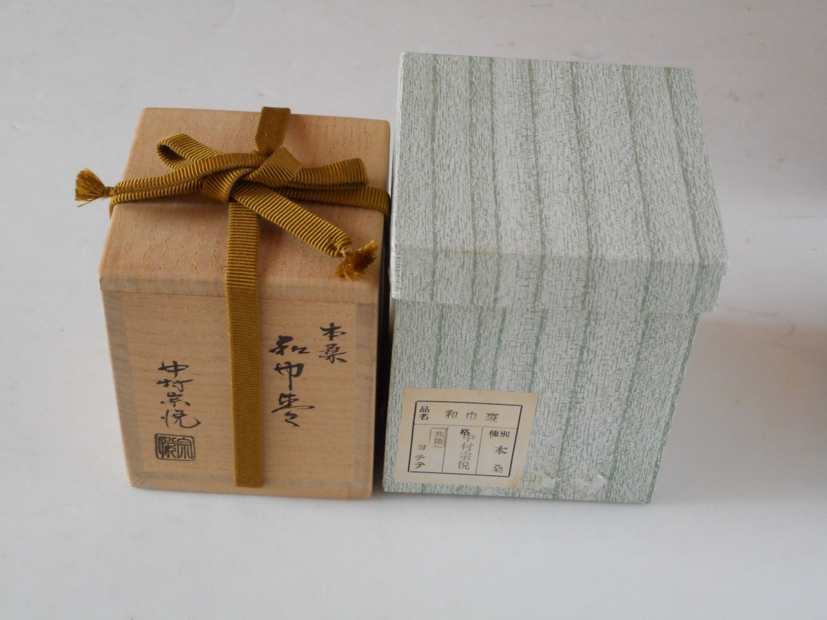 和巾棗 本桑（中村宗悦作）。 中村宗悦 茶道具 共箱 木工芸品